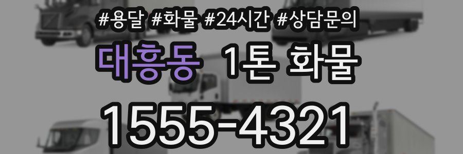 대흥동 1톤 화물
