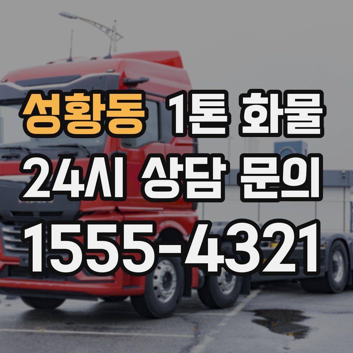 성황동 1톤 화물