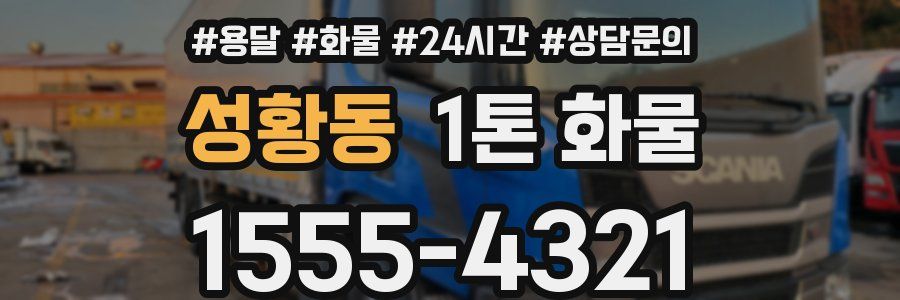성황동 1톤 화물