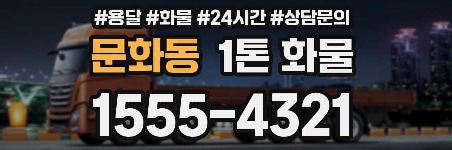 문화동 1톤 화물