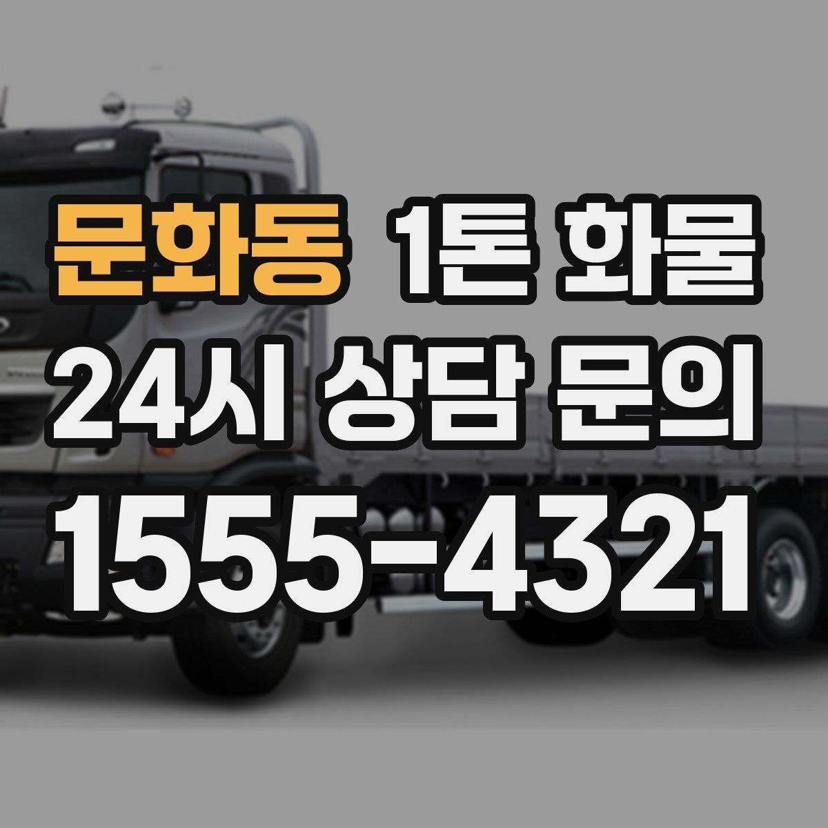 문화동 1톤 화물