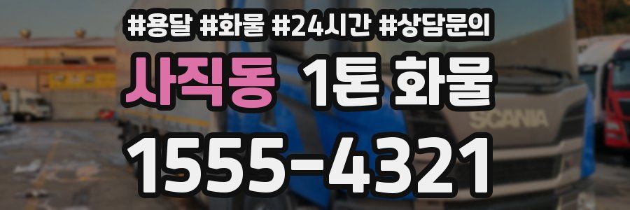 사직동 1톤 화물