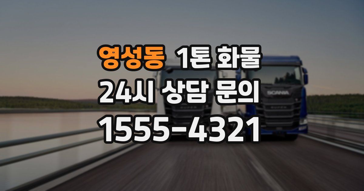 영성동 1톤 화물