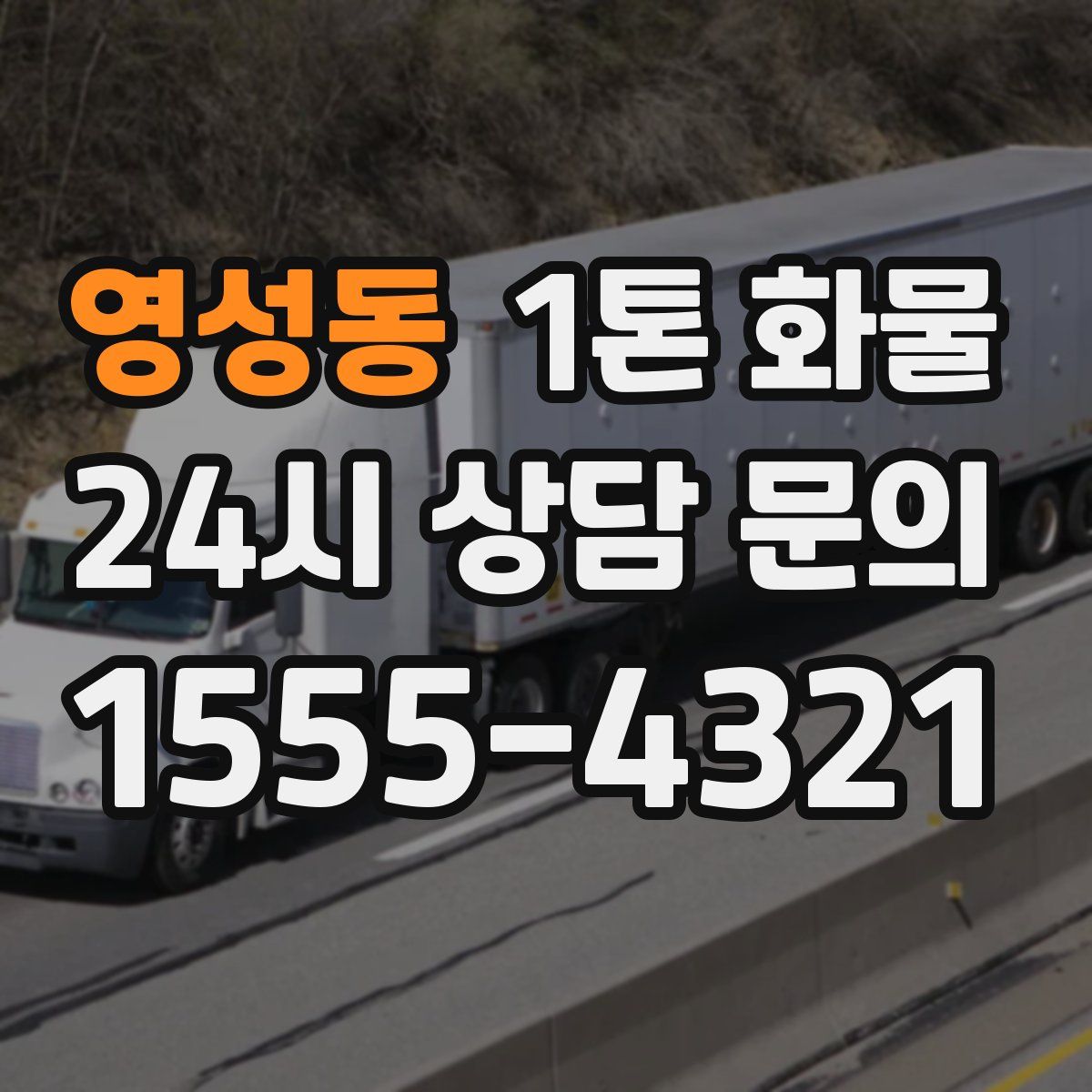 영성동 1톤 화물