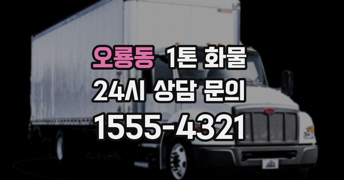 오룡동 1톤 화물