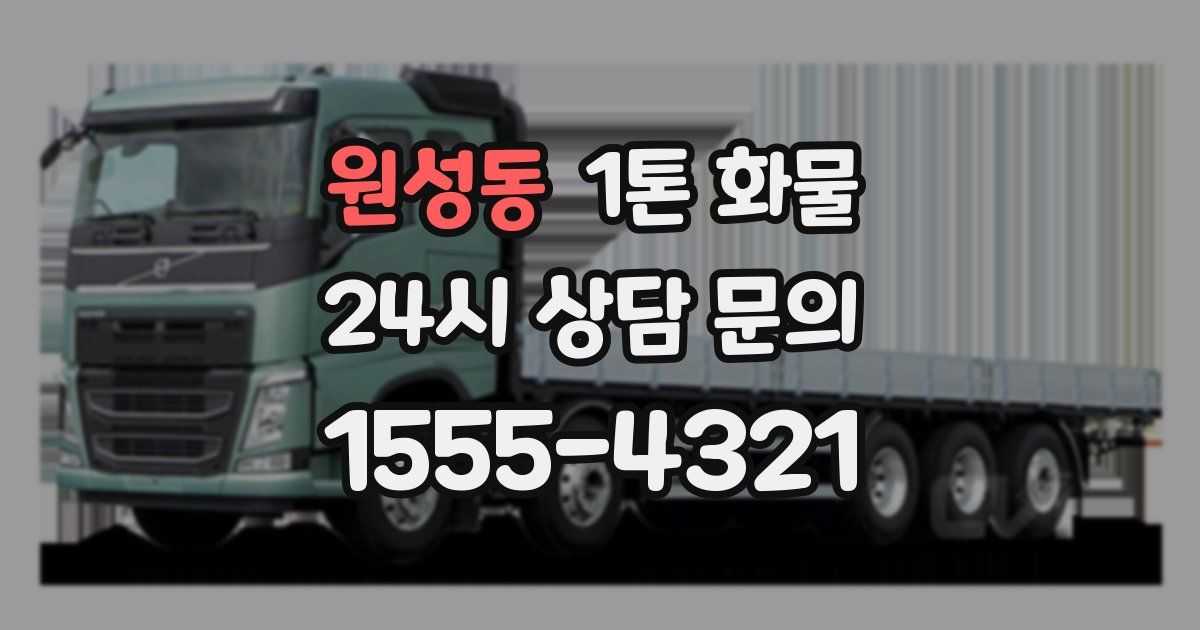 원성동 1톤 화물