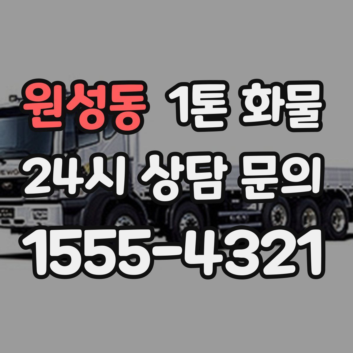 원성동 1톤 화물