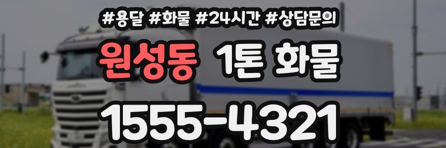 원성동 1톤 화물