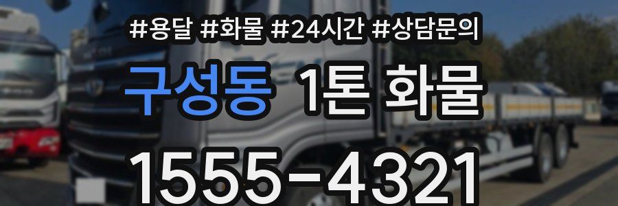 구성동 1톤 화물