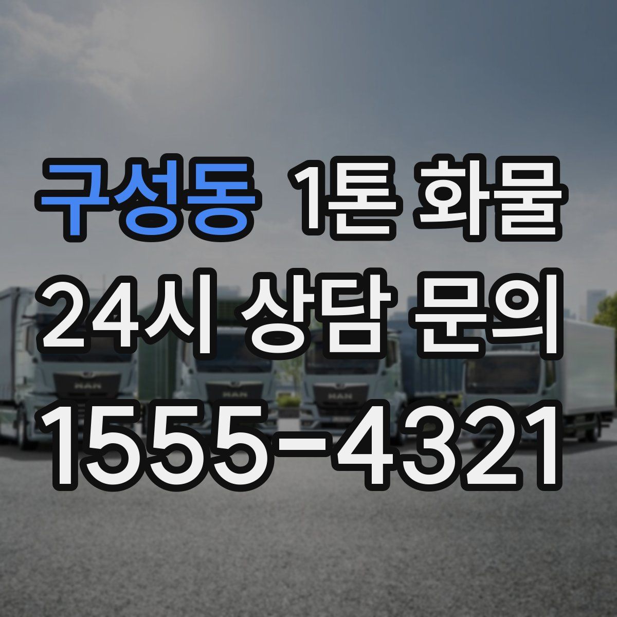 구성동 1톤 화물