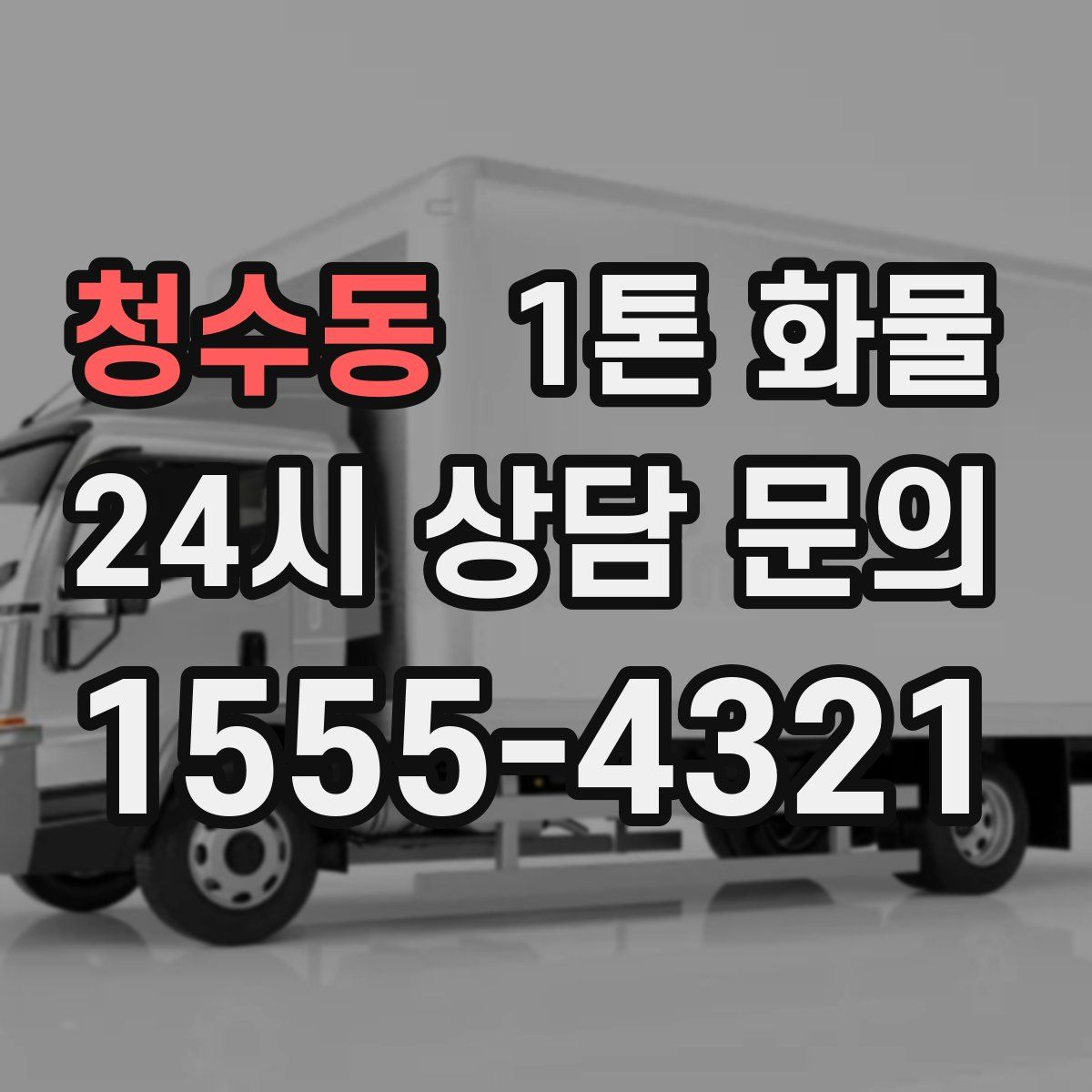 청수동 1톤 화물