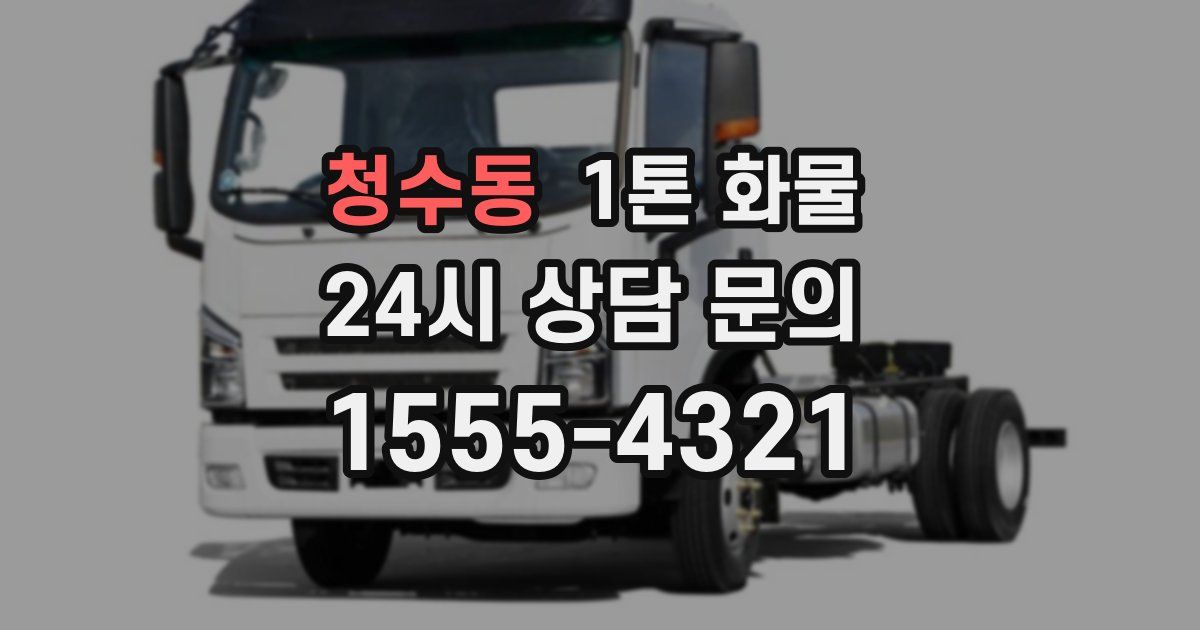 청수동 1톤 화물