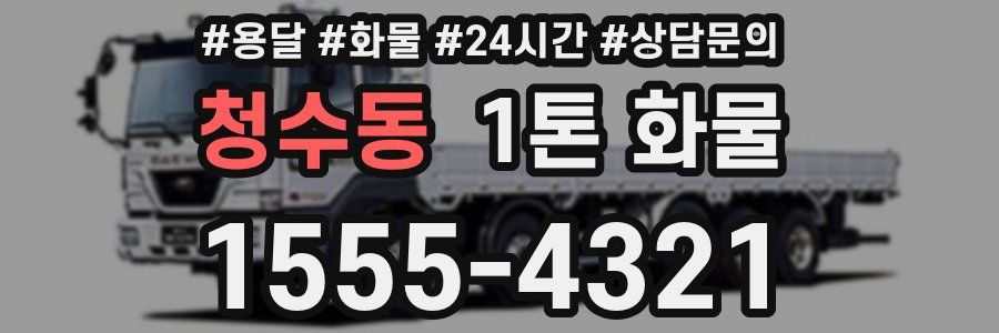 청수동 1톤 화물