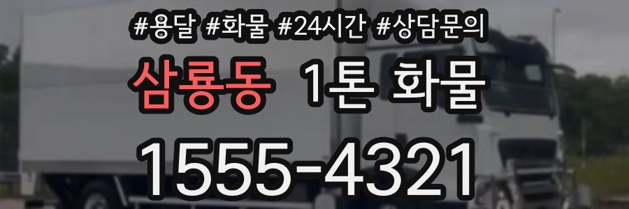 삼룡동 1톤 화물