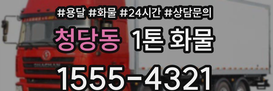 청당동 1톤 화물
