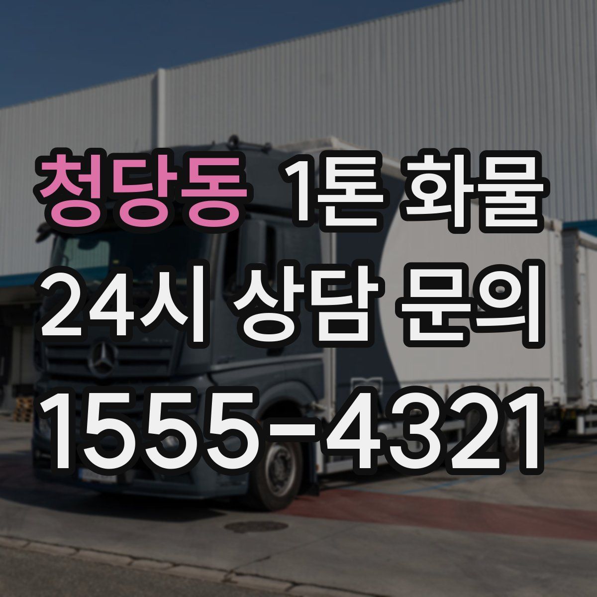 청당동 1톤 화물