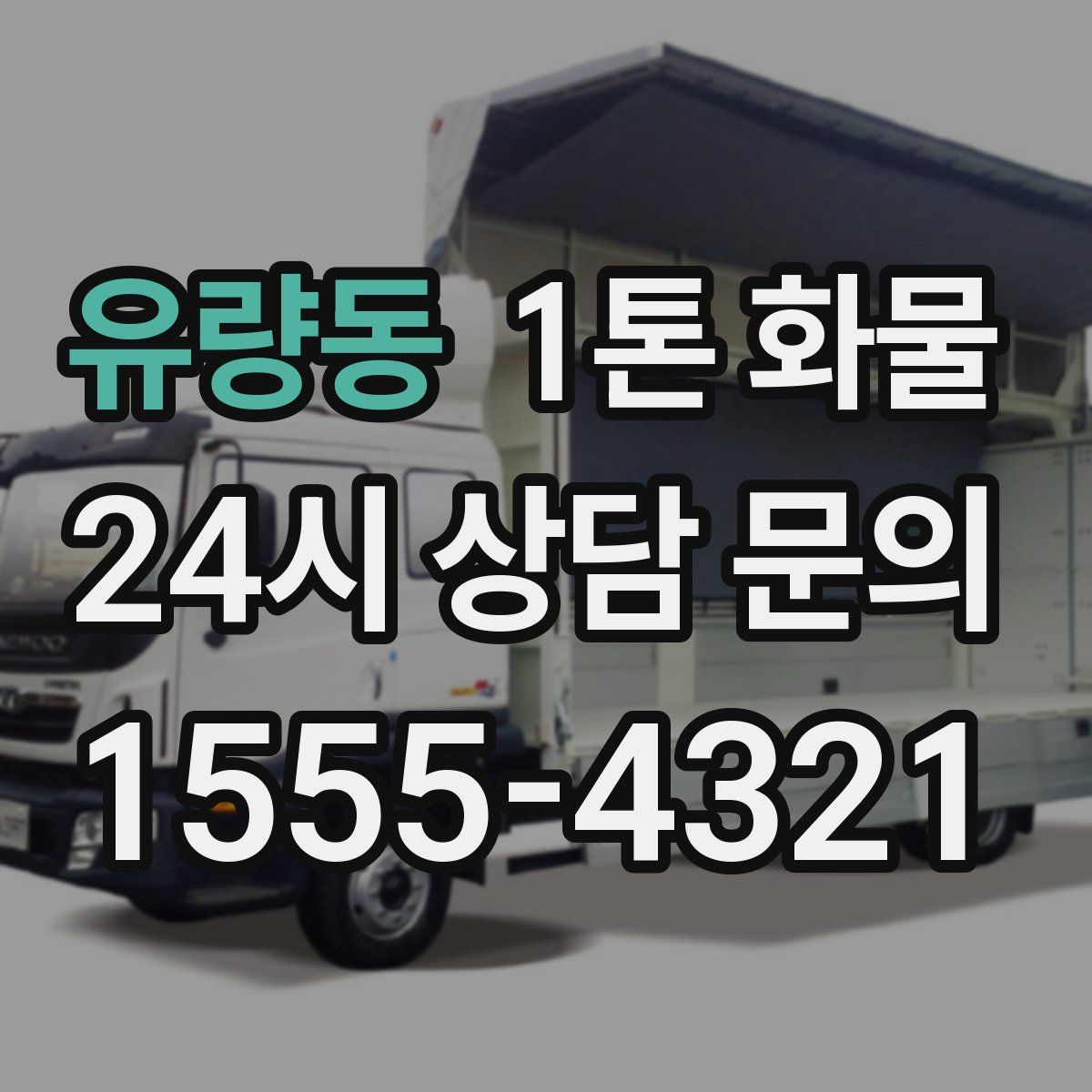 유량동 1톤 화물