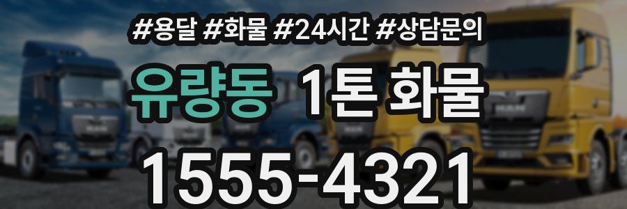 유량동 1톤 화물