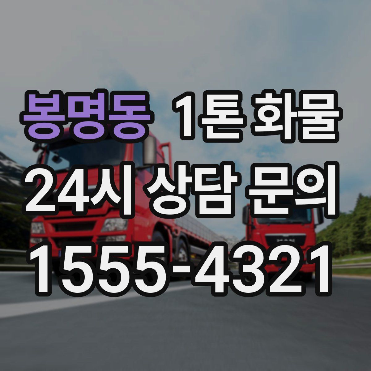 봉명동 1톤 화물