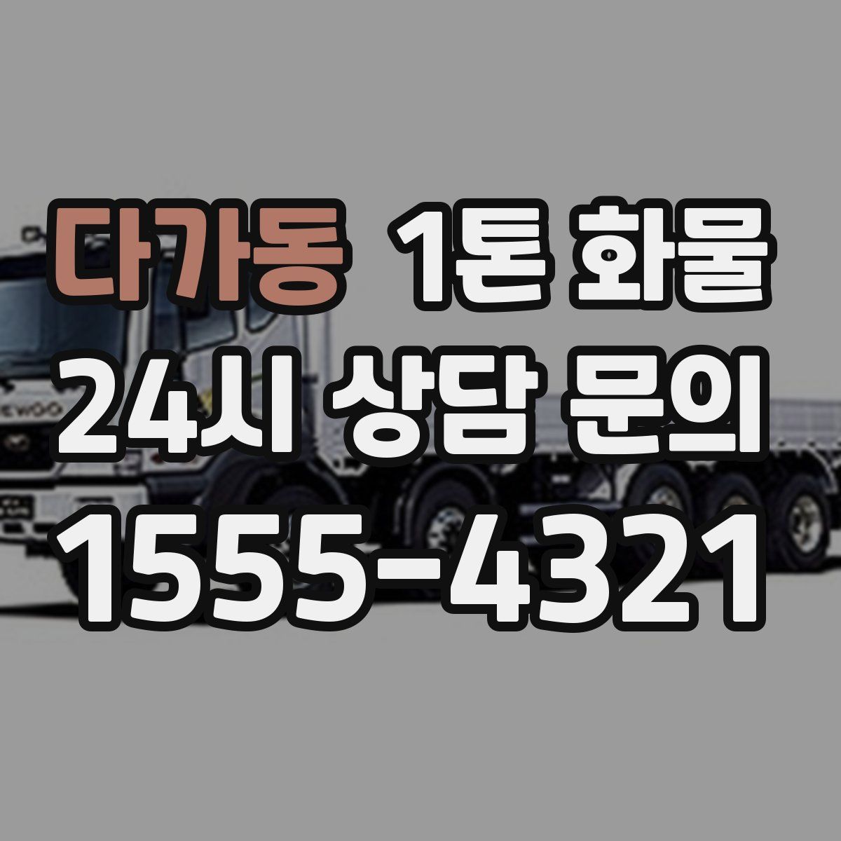 다가동 1톤 화물