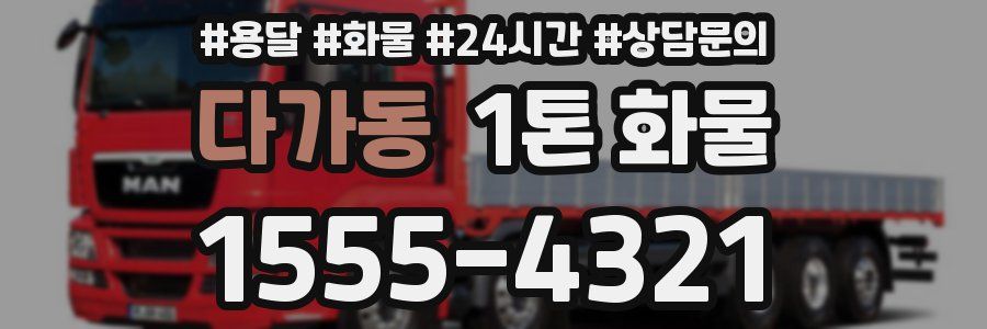 다가동 1톤 화물