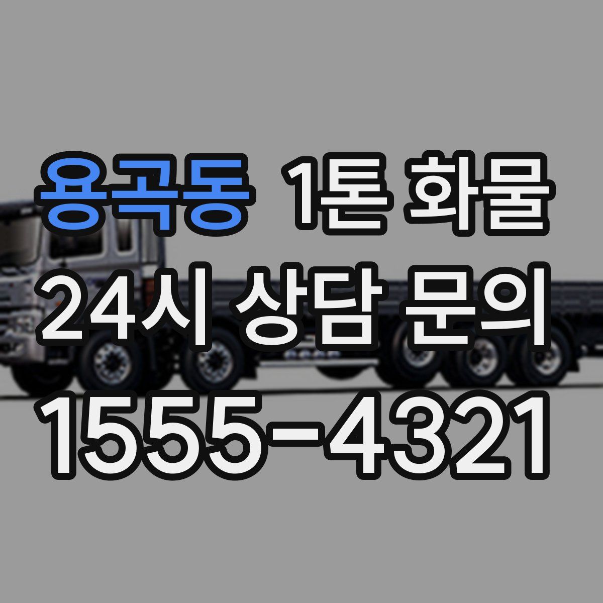 용곡동 1톤 화물