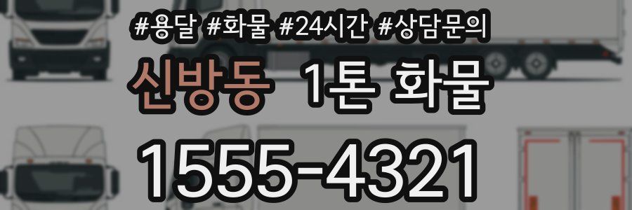 신방동 1톤 화물
