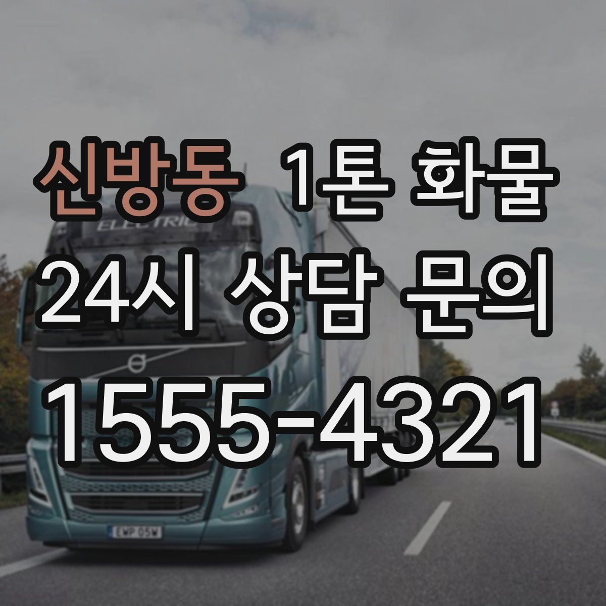 신방동 1톤 화물