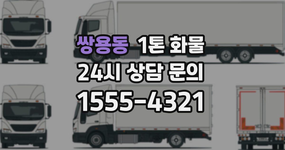 쌍용동 1톤 화물