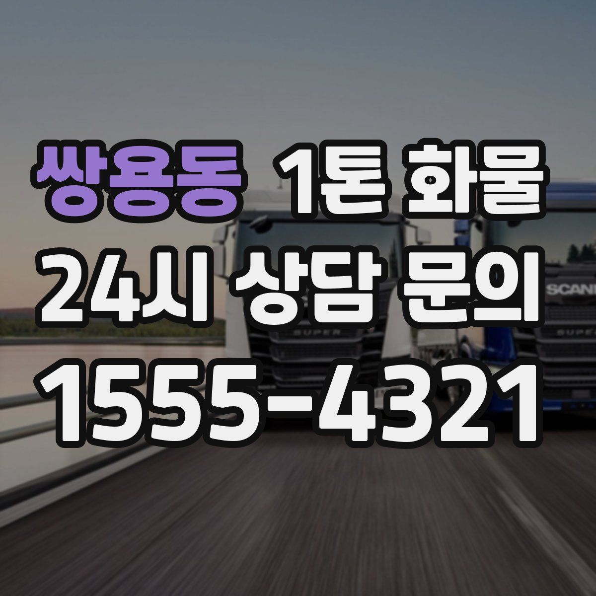 쌍용동 1톤 화물