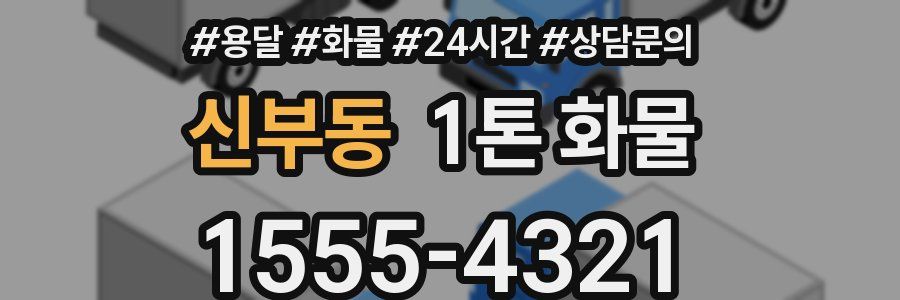 신부동 1톤 화물