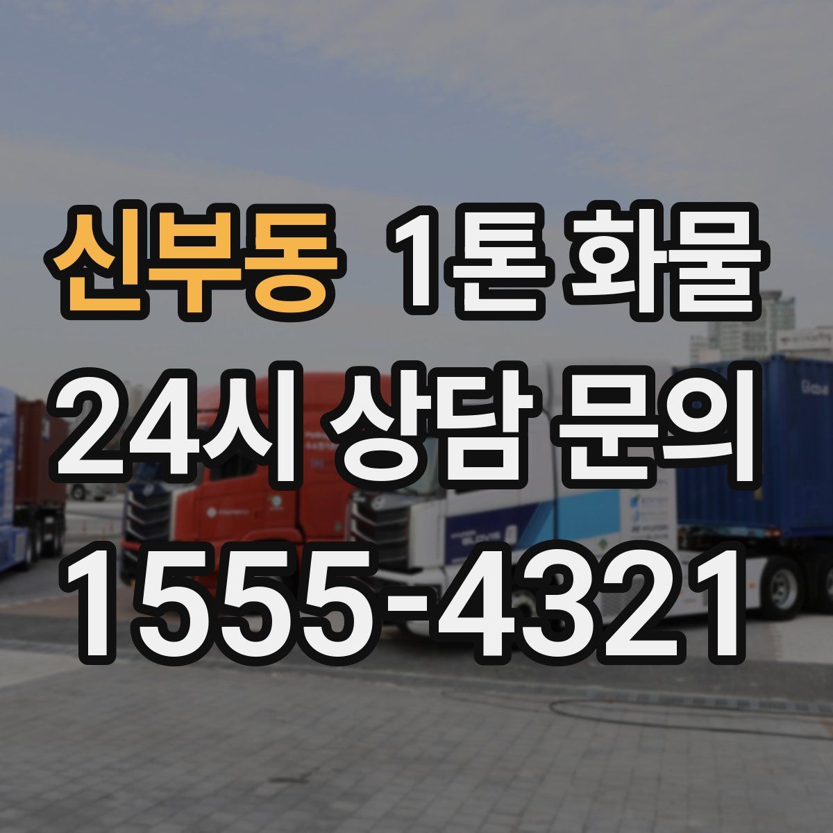 신부동 1톤 화물
