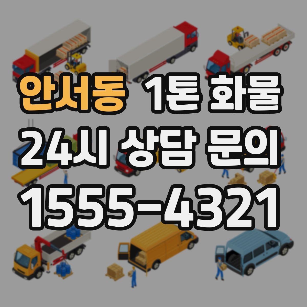 안서동 1톤 화물