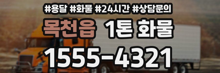목천읍 1톤 화물