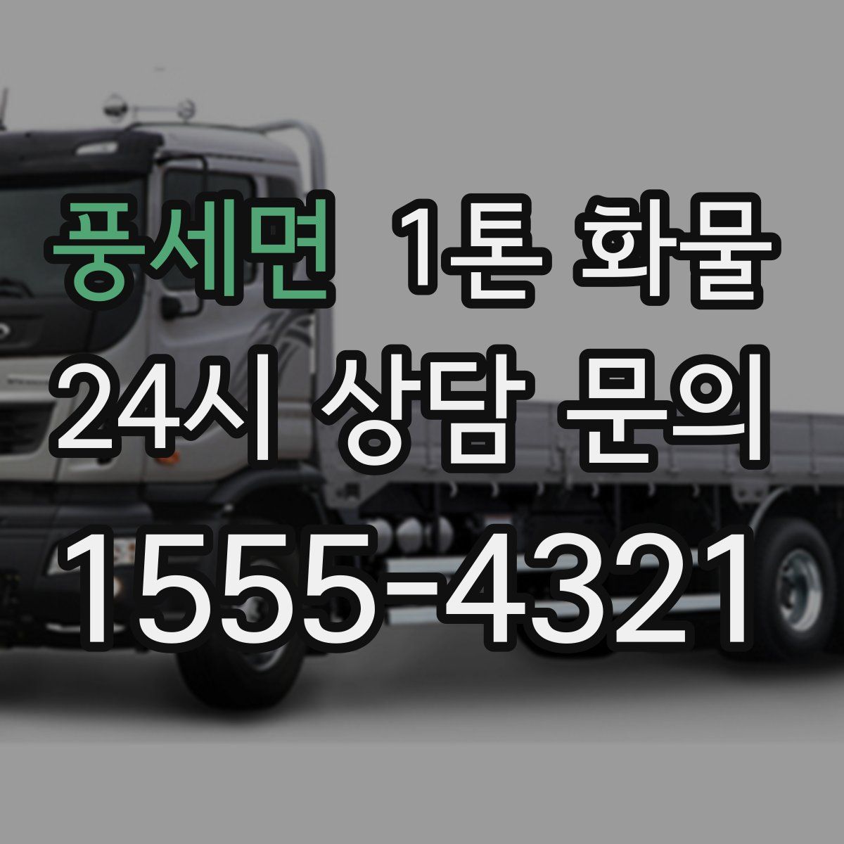풍세면 1톤 화물