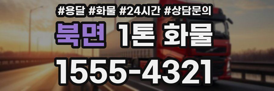 북면 1톤 화물