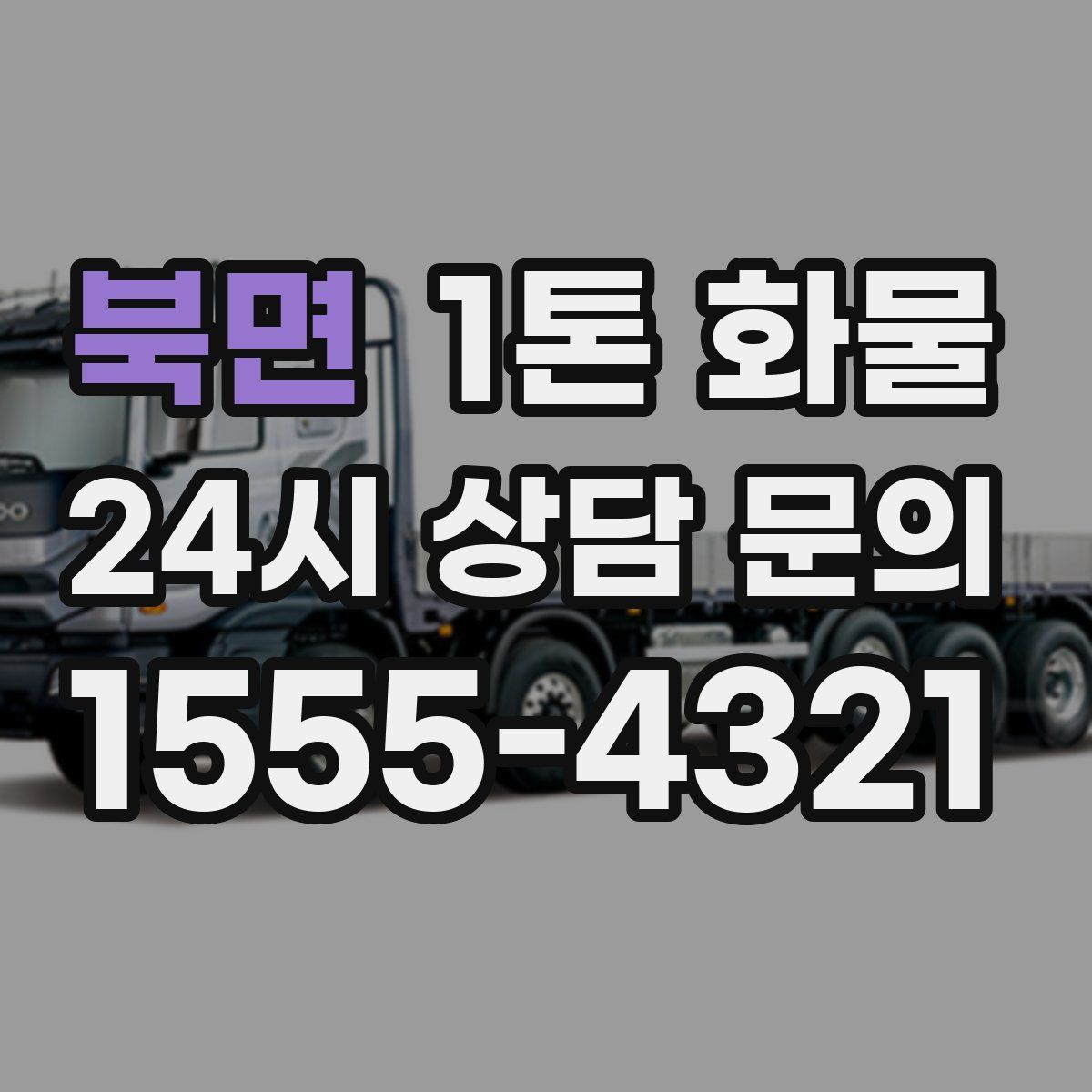 북면 1톤 화물