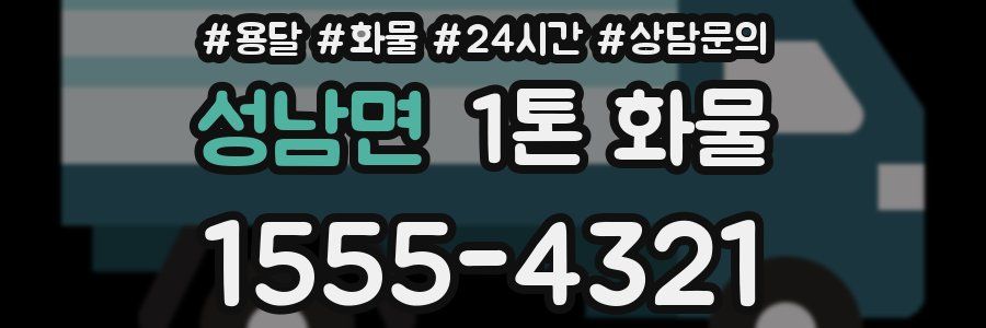 성남면 1톤 화물