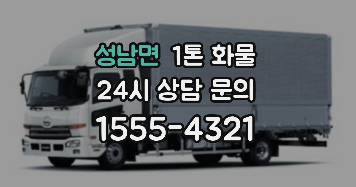 성남면 1톤 화물