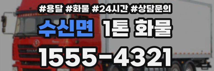 수신면 1톤 화물