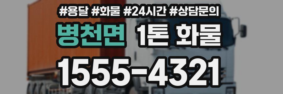 병천면 1톤 화물