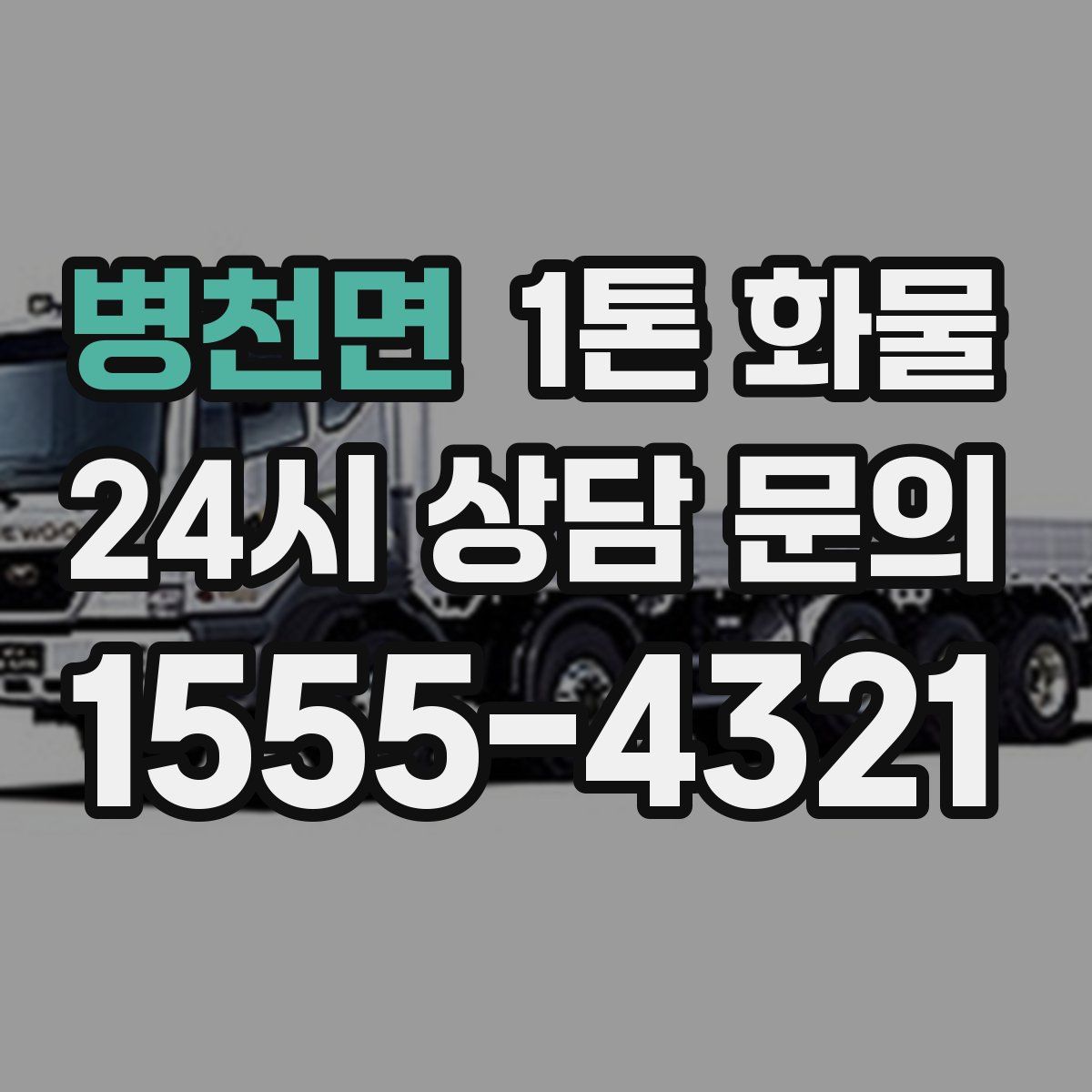 병천면 1톤 화물
