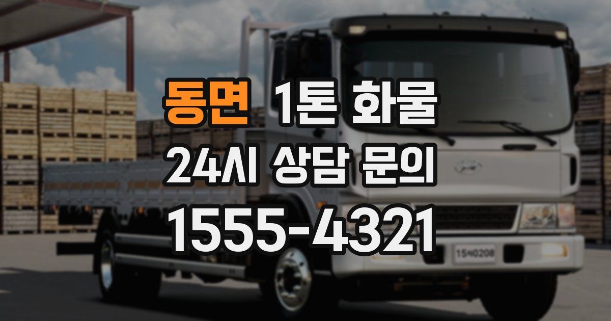 동면 1톤 화물