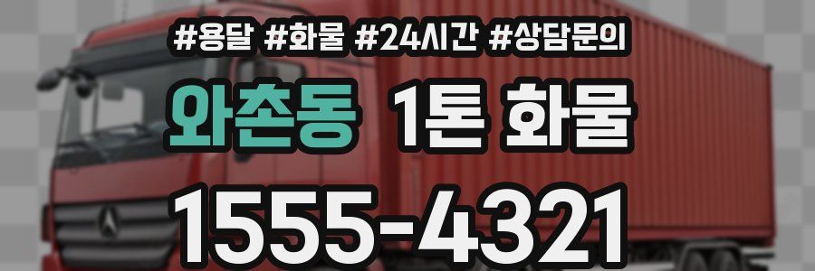 와촌동 1톤 화물