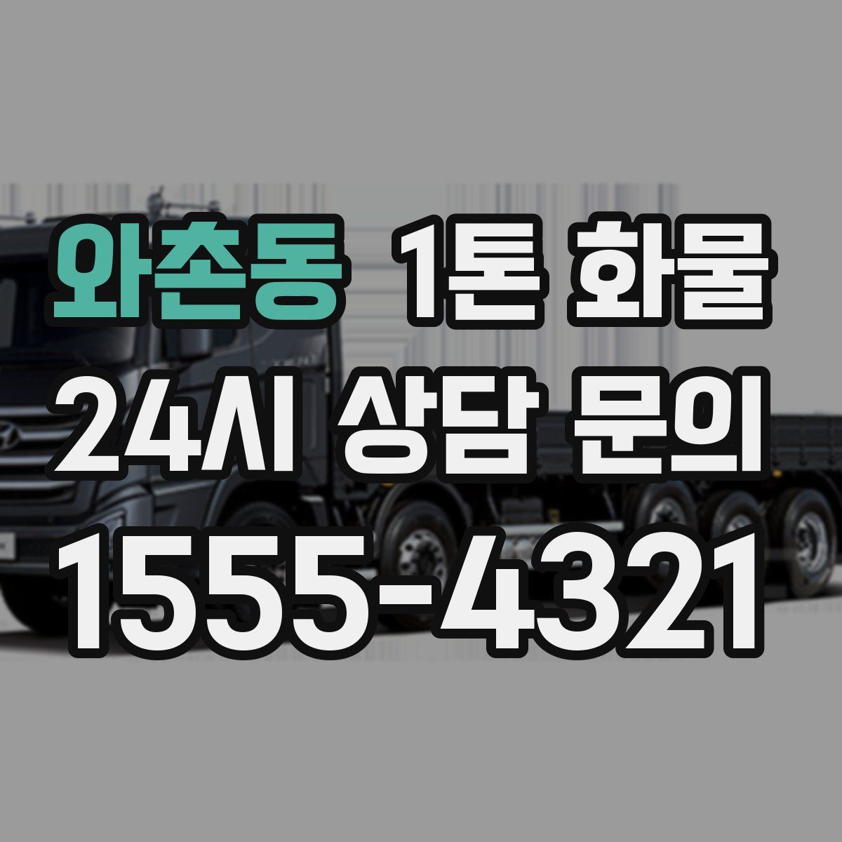 와촌동 1톤 화물