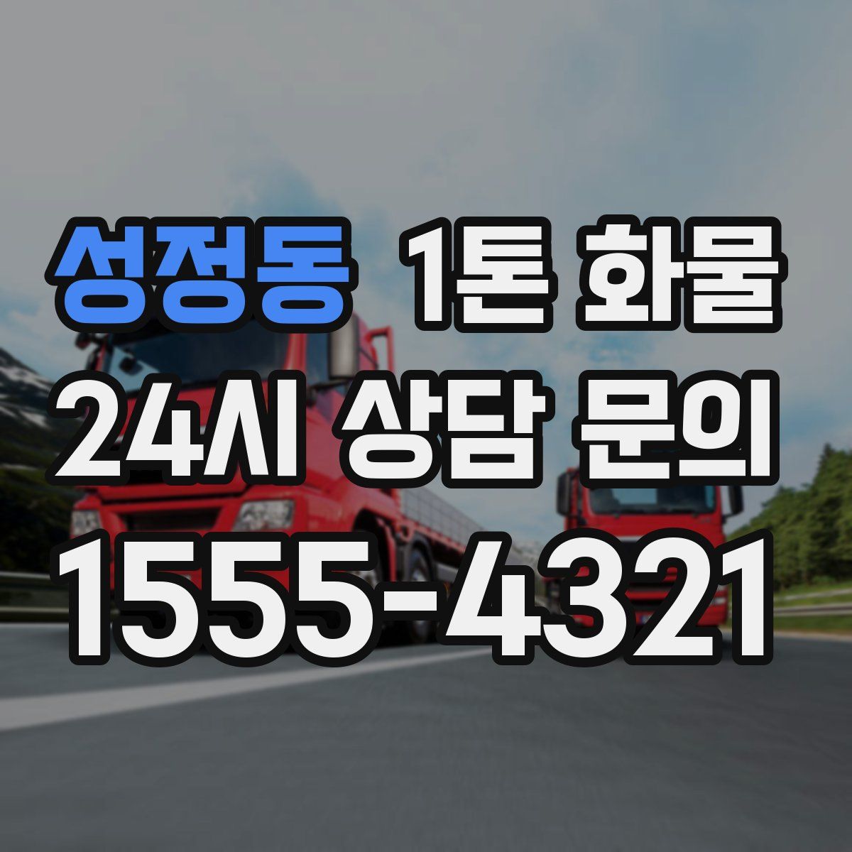 성정동 1톤 화물