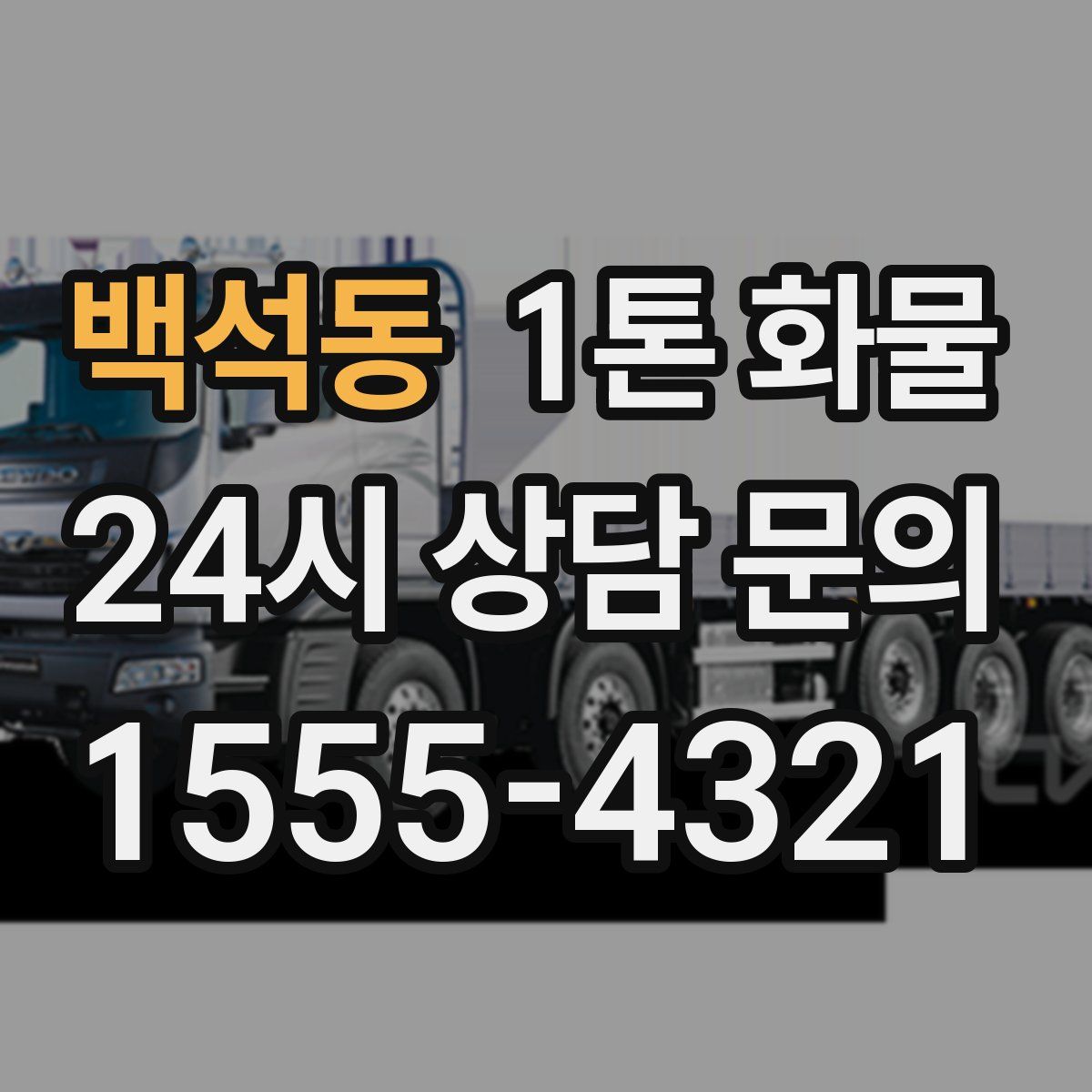 백석동 1톤 화물