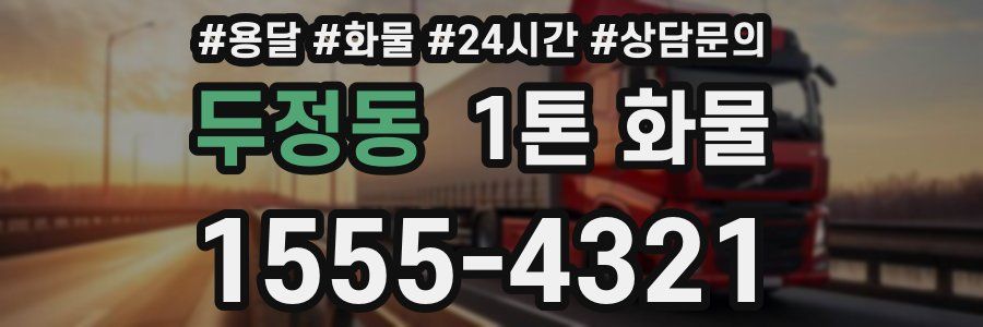 두정동 1톤 화물