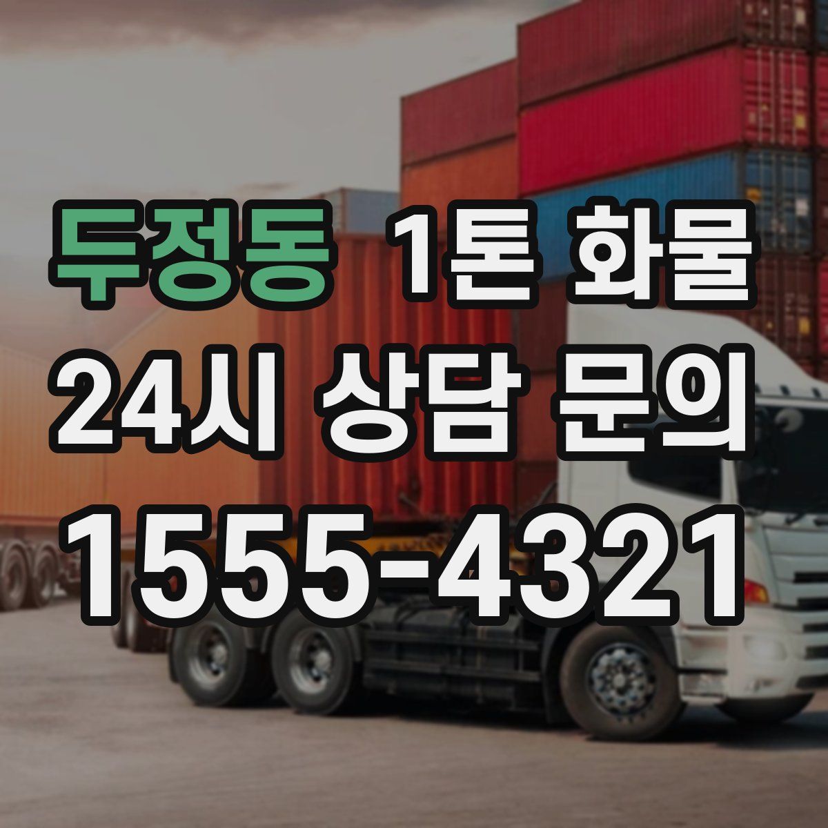 두정동 1톤 화물