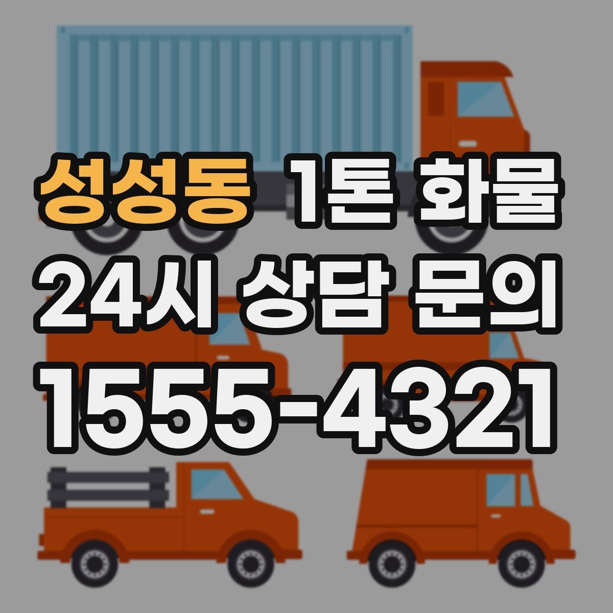 성성동 1톤 화물